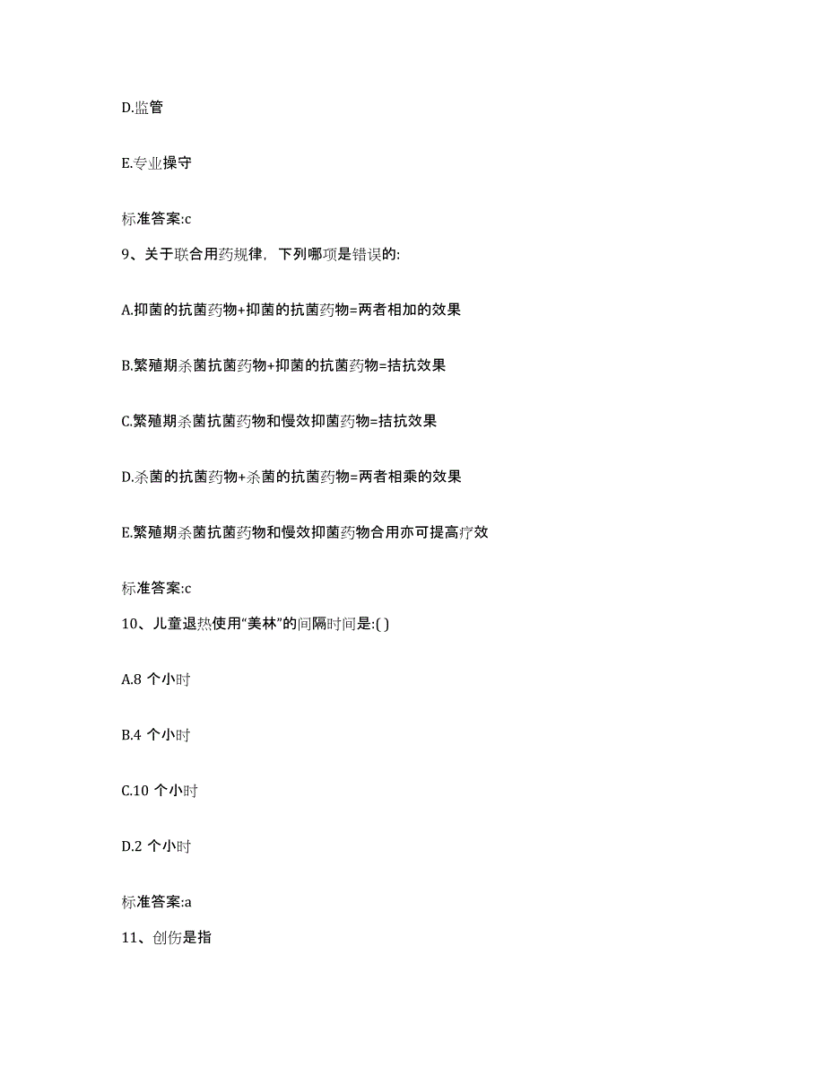 2023-2024年度四川省绵阳市安县执业药师继续教育考试试题及答案_第4页