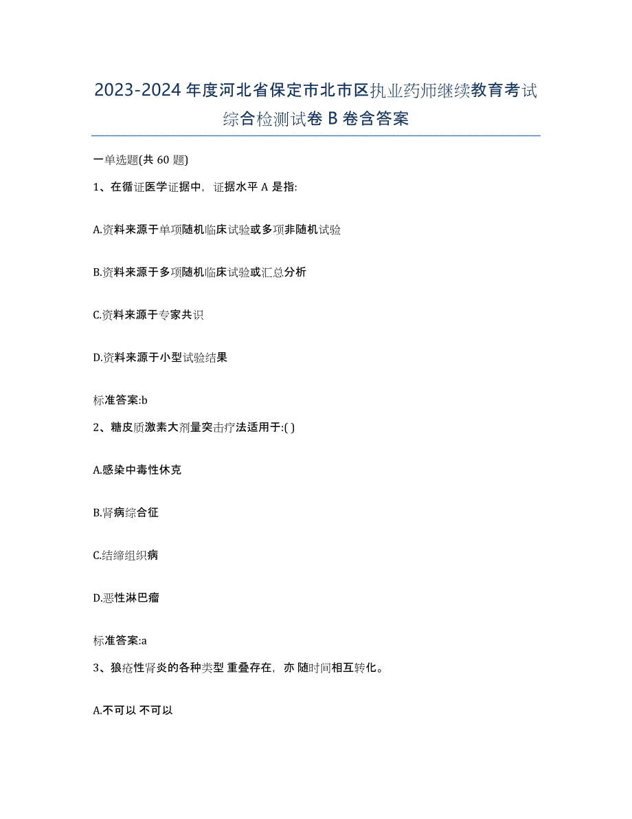 2023-2024年度河北省保定市北市区执业药师继续教育考试综合检测试卷B卷含答案_第1页