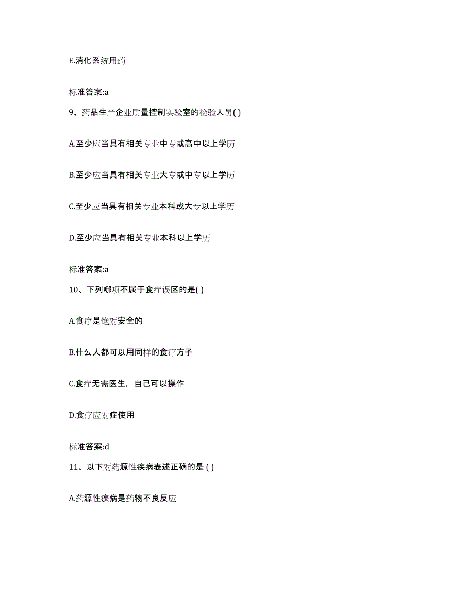 2023-2024年度河北省保定市北市区执业药师继续教育考试综合检测试卷B卷含答案_第4页