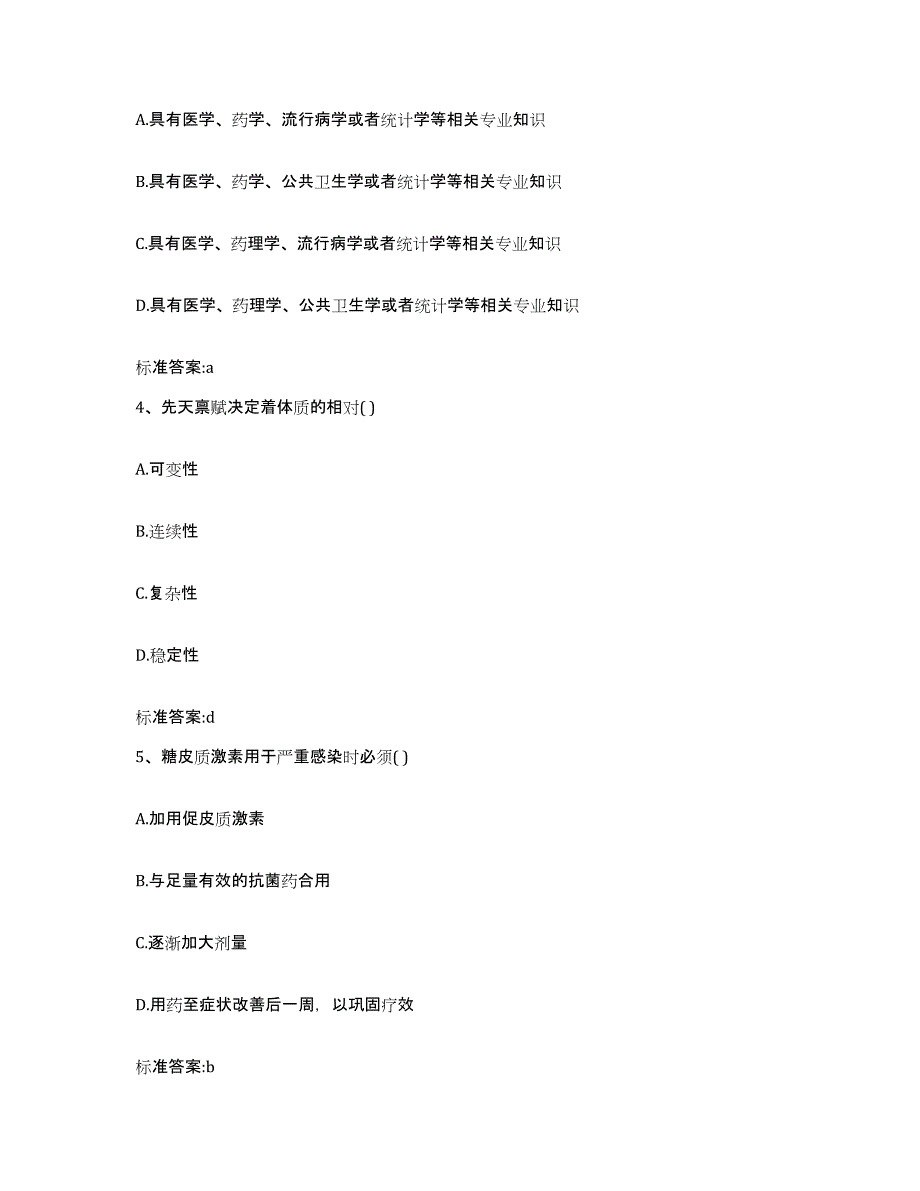 2023-2024年度广东省广州市番禺区执业药师继续教育考试通关考试题库带答案解析_第2页