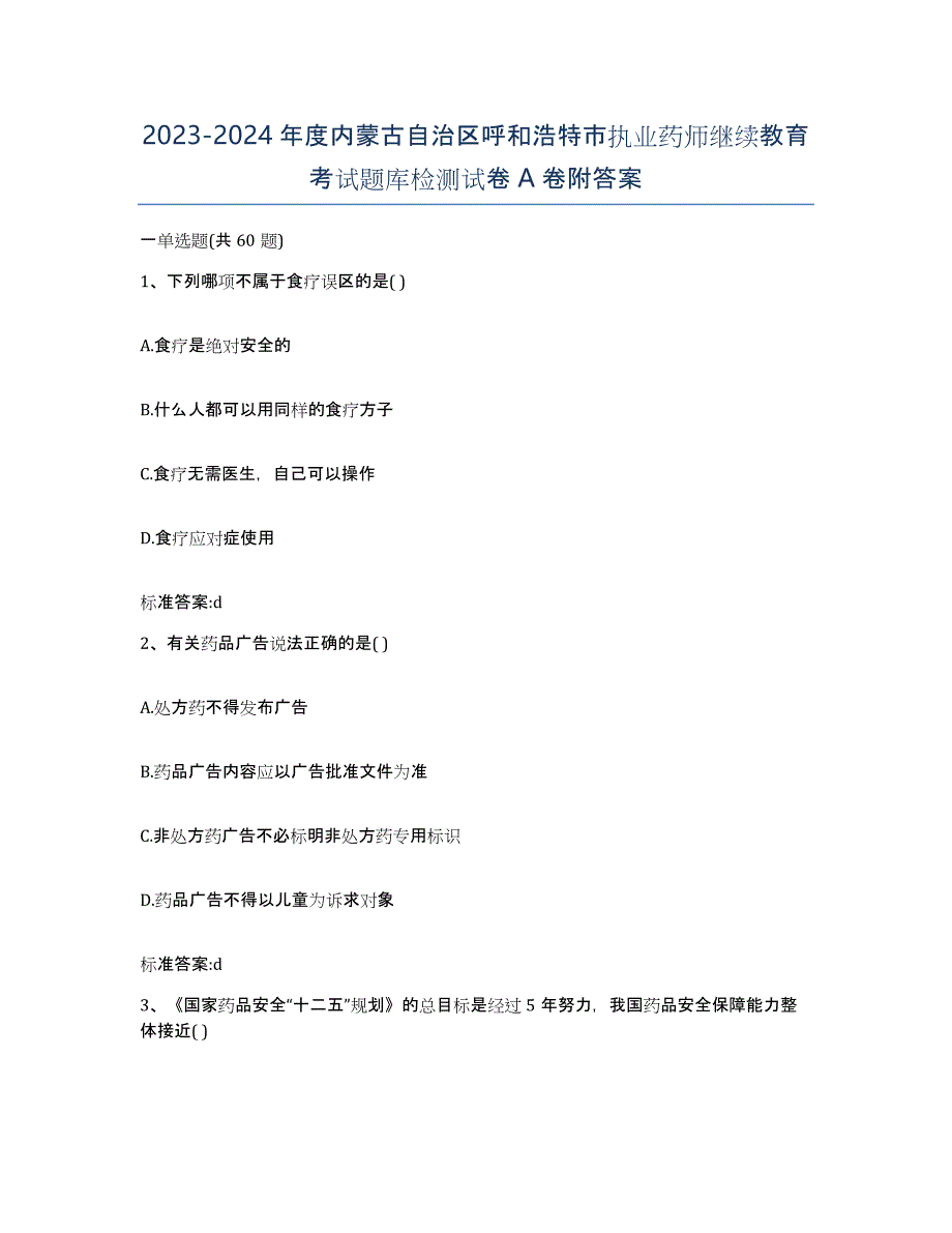 2023-2024年度内蒙古自治区呼和浩特市执业药师继续教育考试题库检测试卷A卷附答案_第1页