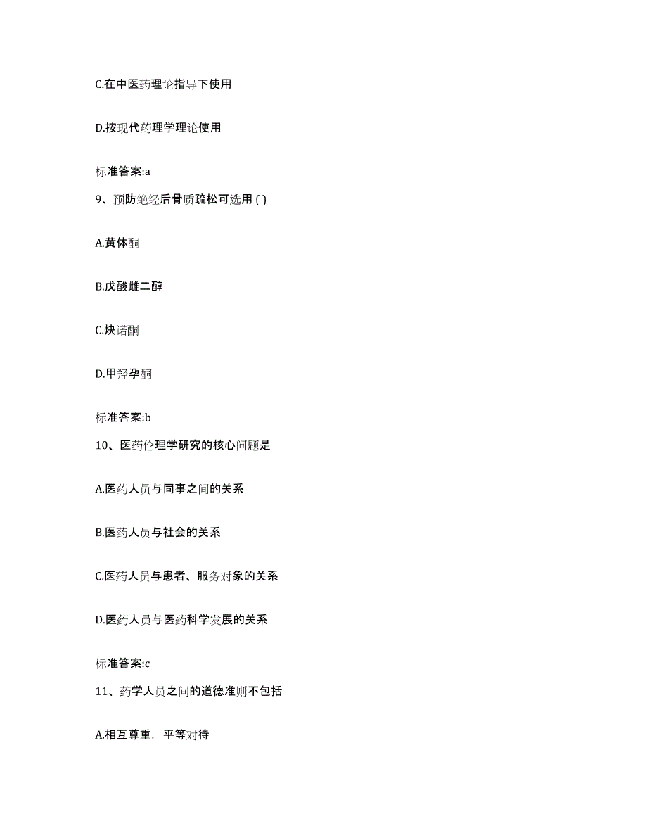 2023-2024年度四川省乐山市沐川县执业药师继续教育考试押题练习试卷B卷附答案_第4页