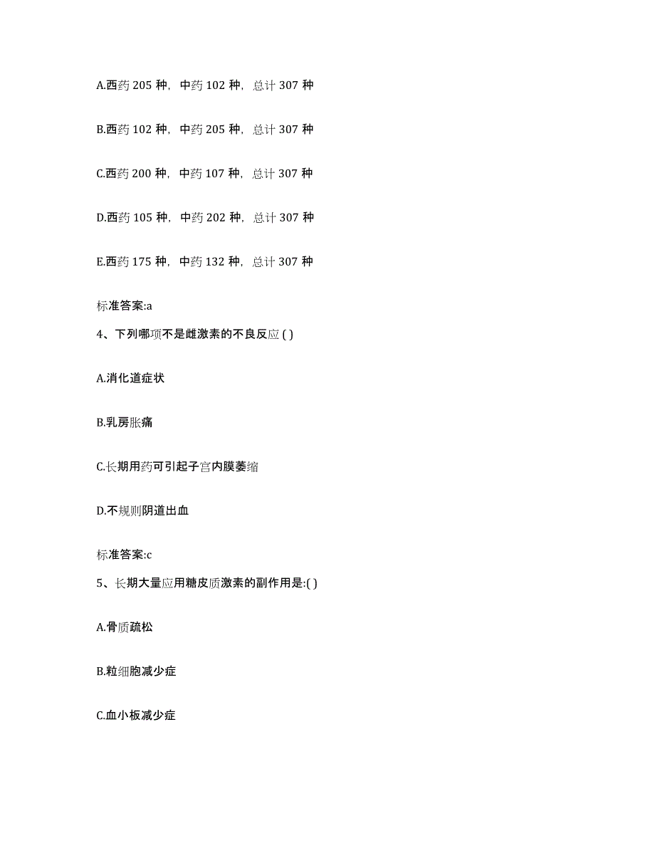 备考2023青海省西宁市大通回族土族自治县执业药师继续教育考试通关题库(附答案)_第2页