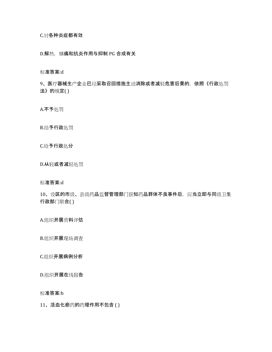 备考2023青海省西宁市大通回族土族自治县执业药师继续教育考试通关题库(附答案)_第4页