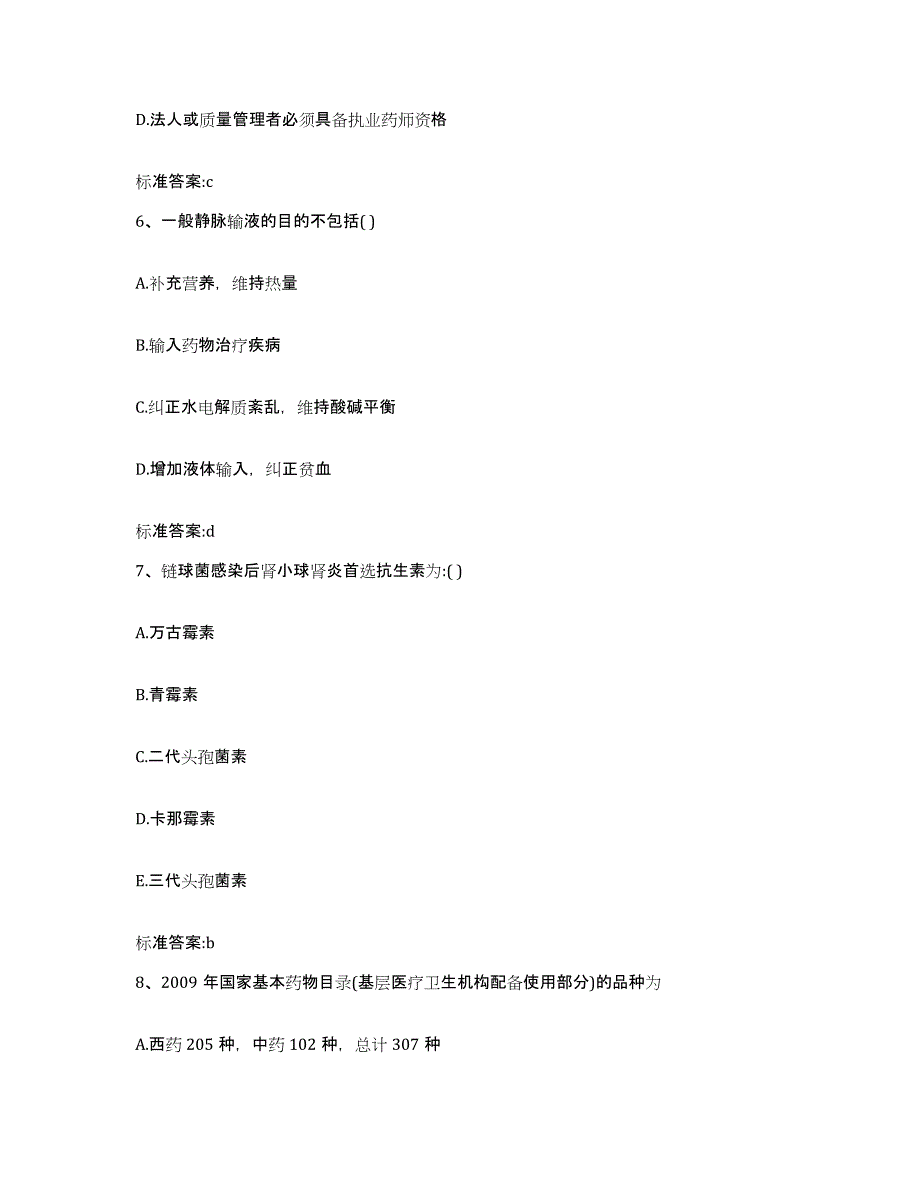 2023-2024年度广西壮族自治区防城港市东兴市执业药师继续教育考试模拟预测参考题库及答案_第3页