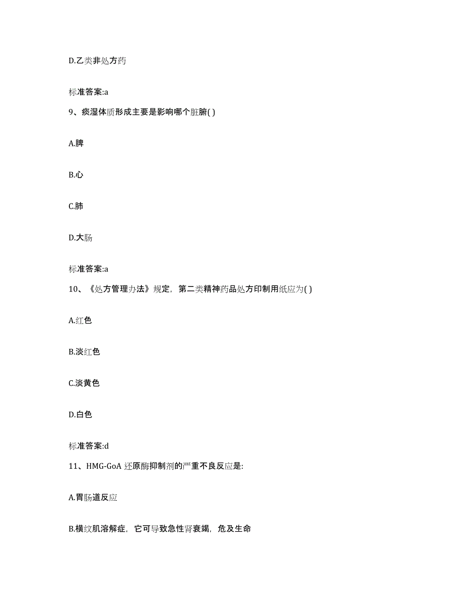 2023-2024年度河北省保定市安新县执业药师继续教育考试通关考试题库带答案解析_第4页