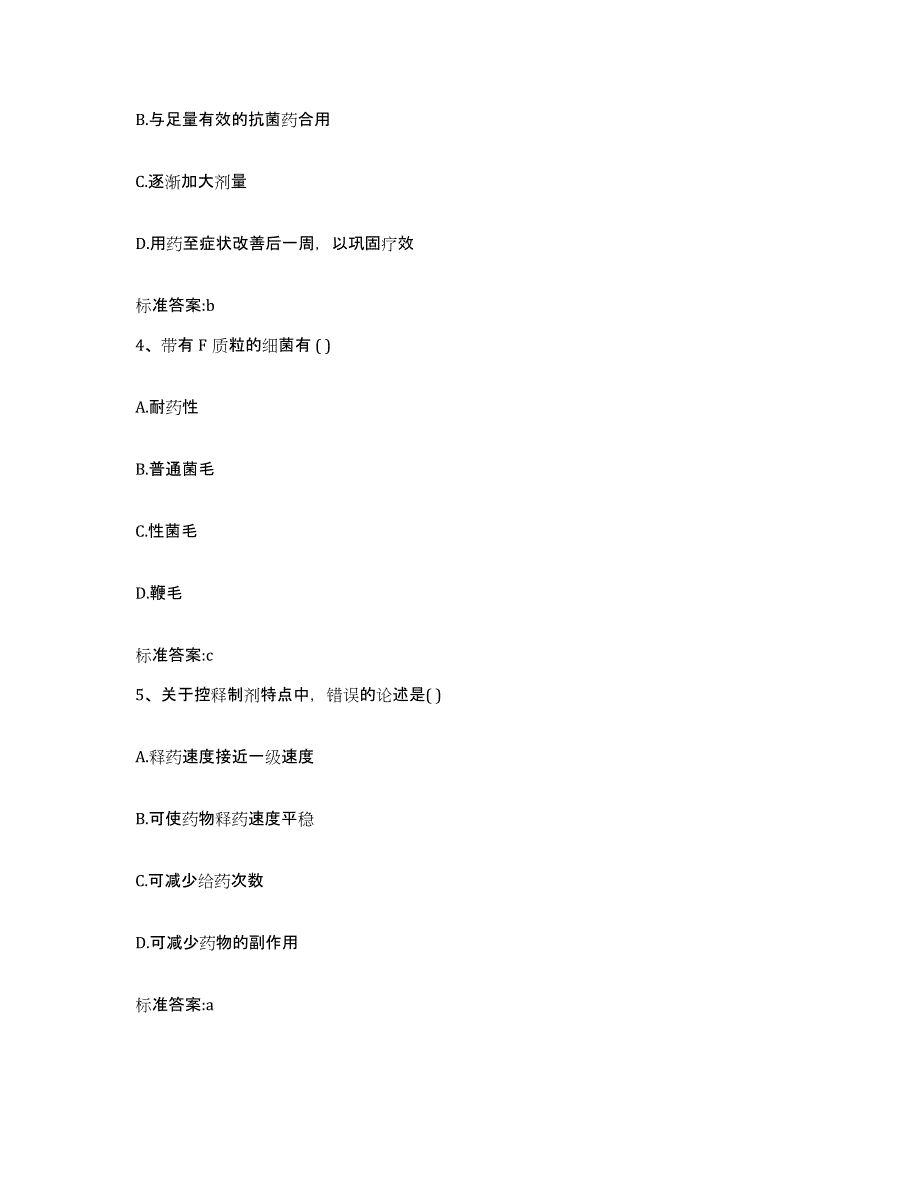 2023-2024年度内蒙古自治区锡林郭勒盟东乌珠穆沁旗执业药师继续教育考试通关题库(附带答案)_第2页