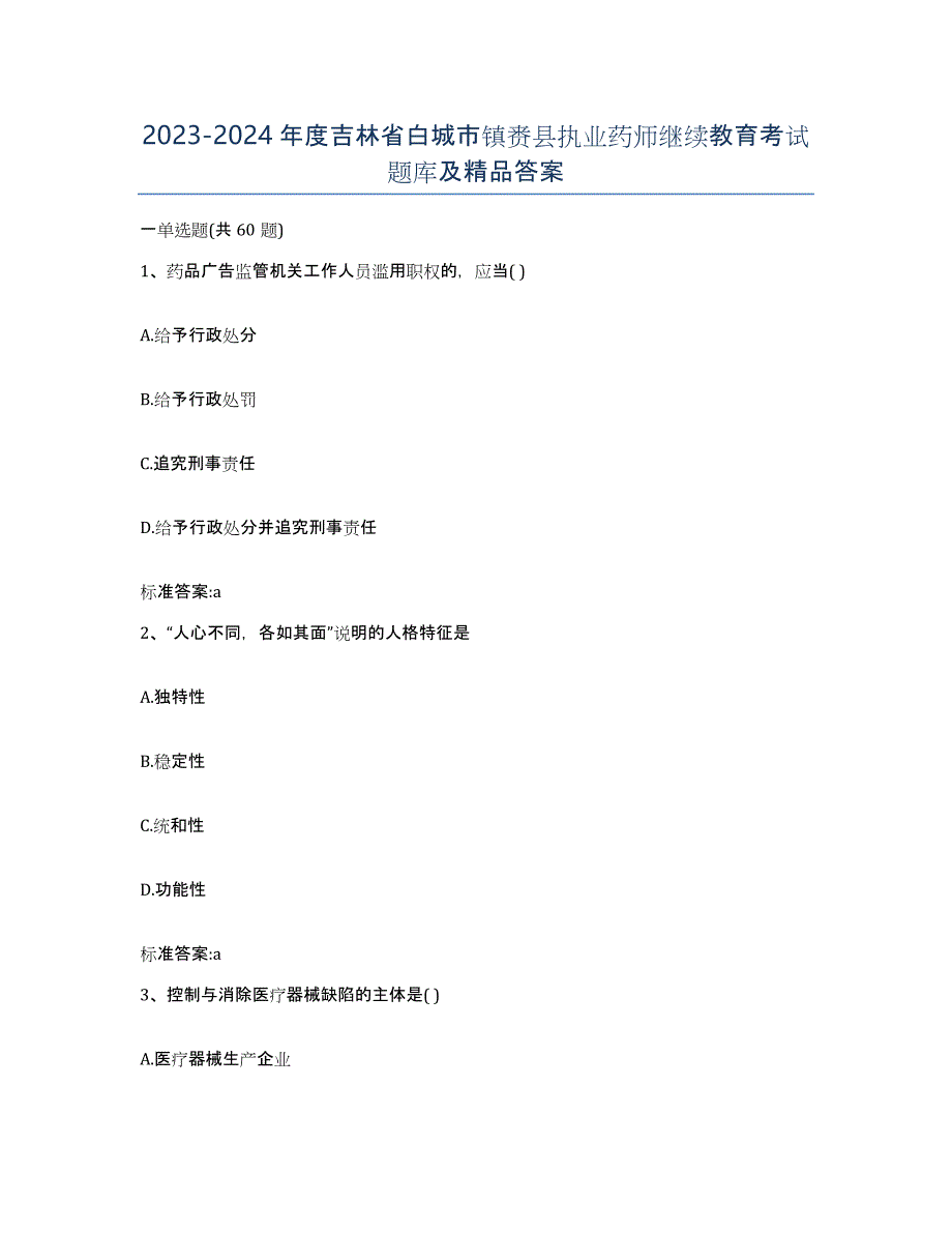 2023-2024年度吉林省白城市镇赉县执业药师继续教育考试题库及答案_第1页