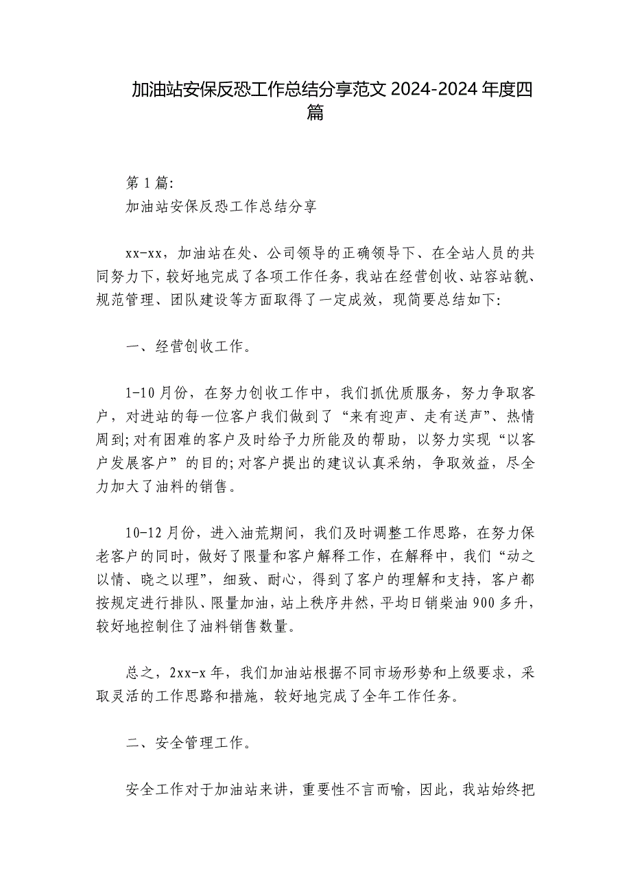 加油站安保反恐工作总结分享范文2024-2024年度四篇_第1页