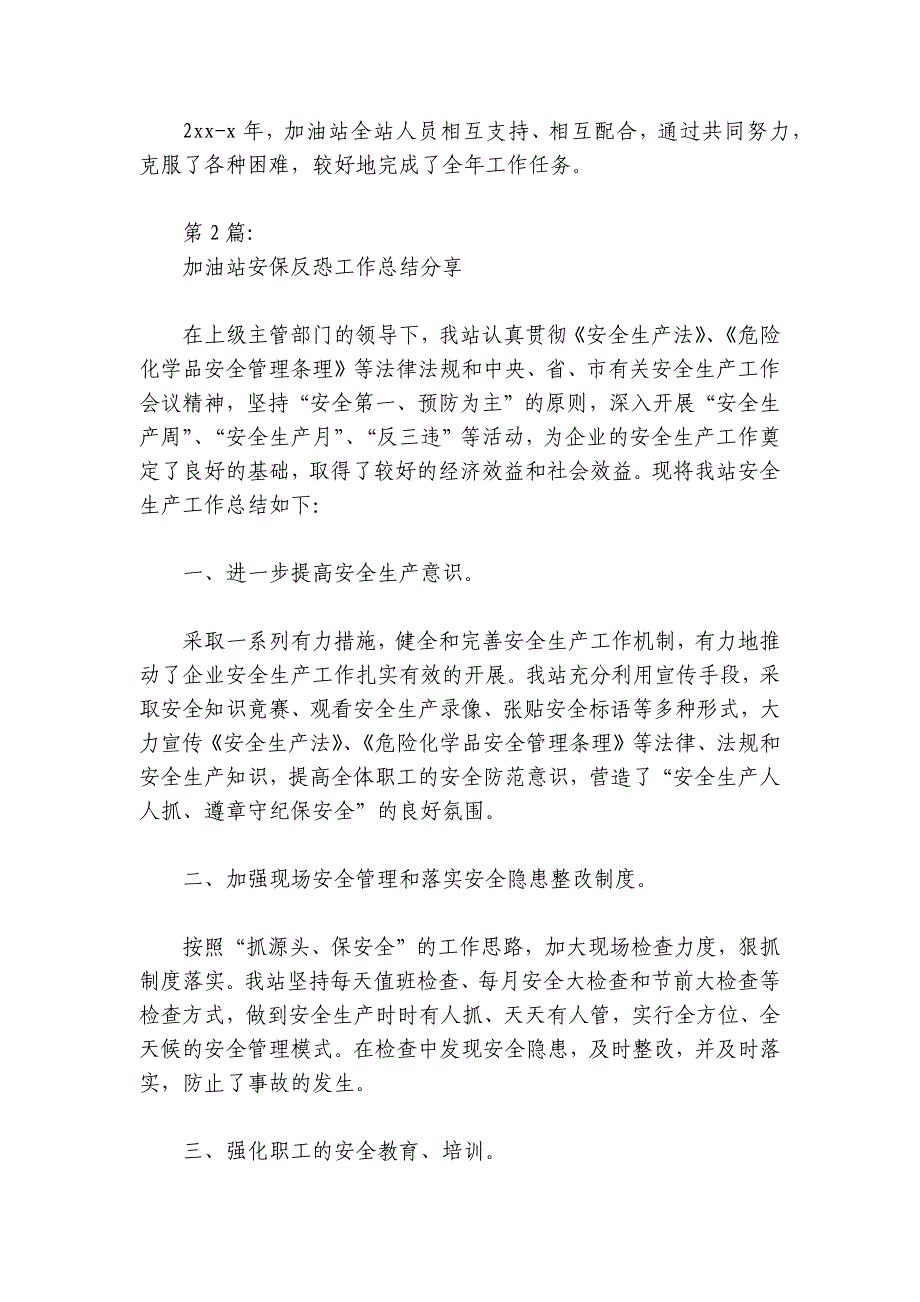 加油站安保反恐工作总结分享范文2024-2024年度四篇_第3页