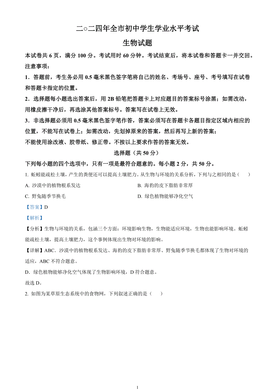 2024年中考真题—山东省聊城市生物试题（解析版）_第1页