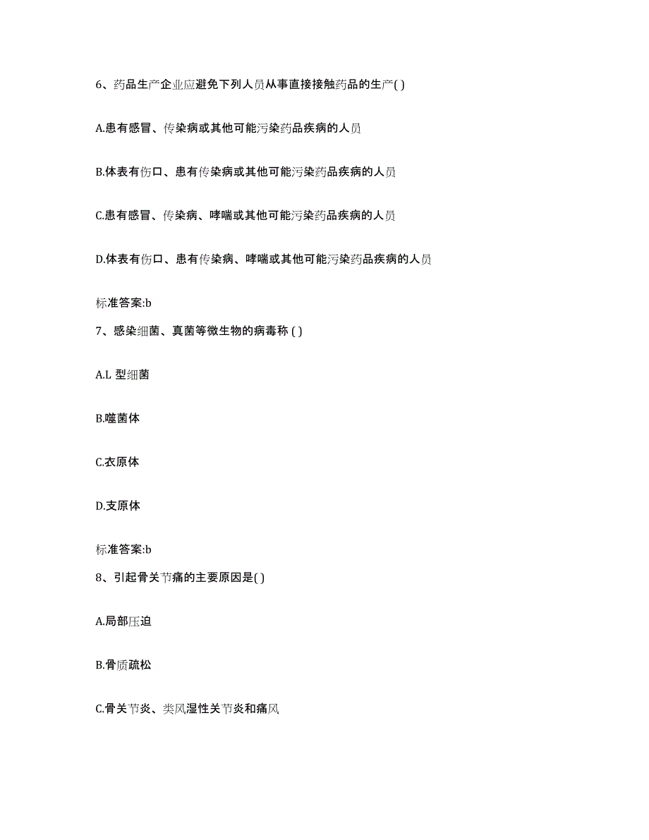 2023-2024年度内蒙古自治区鄂尔多斯市伊金霍洛旗执业药师继续教育考试通关考试题库带答案解析_第3页