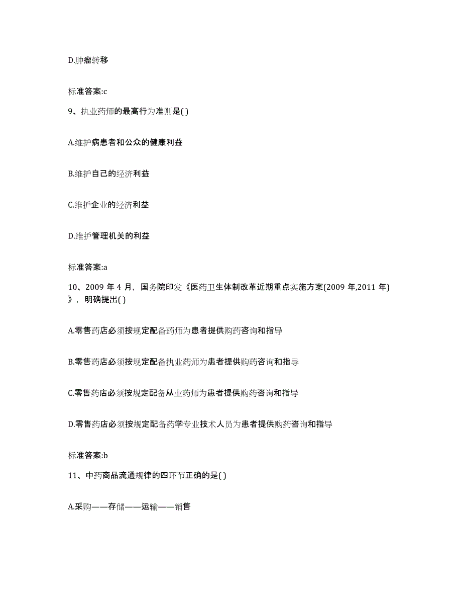 2023-2024年度内蒙古自治区鄂尔多斯市伊金霍洛旗执业药师继续教育考试通关考试题库带答案解析_第4页