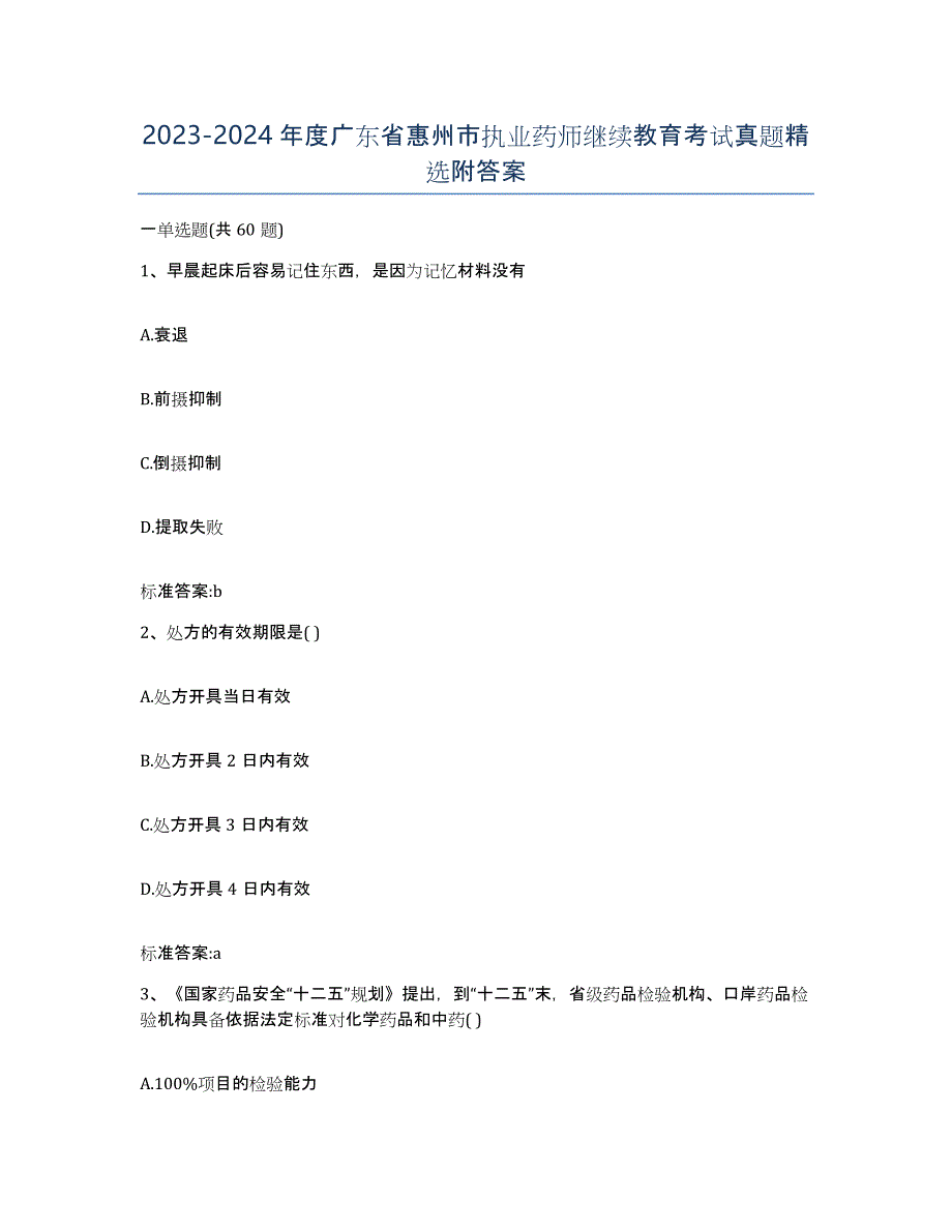 2023-2024年度广东省惠州市执业药师继续教育考试真题附答案_第1页