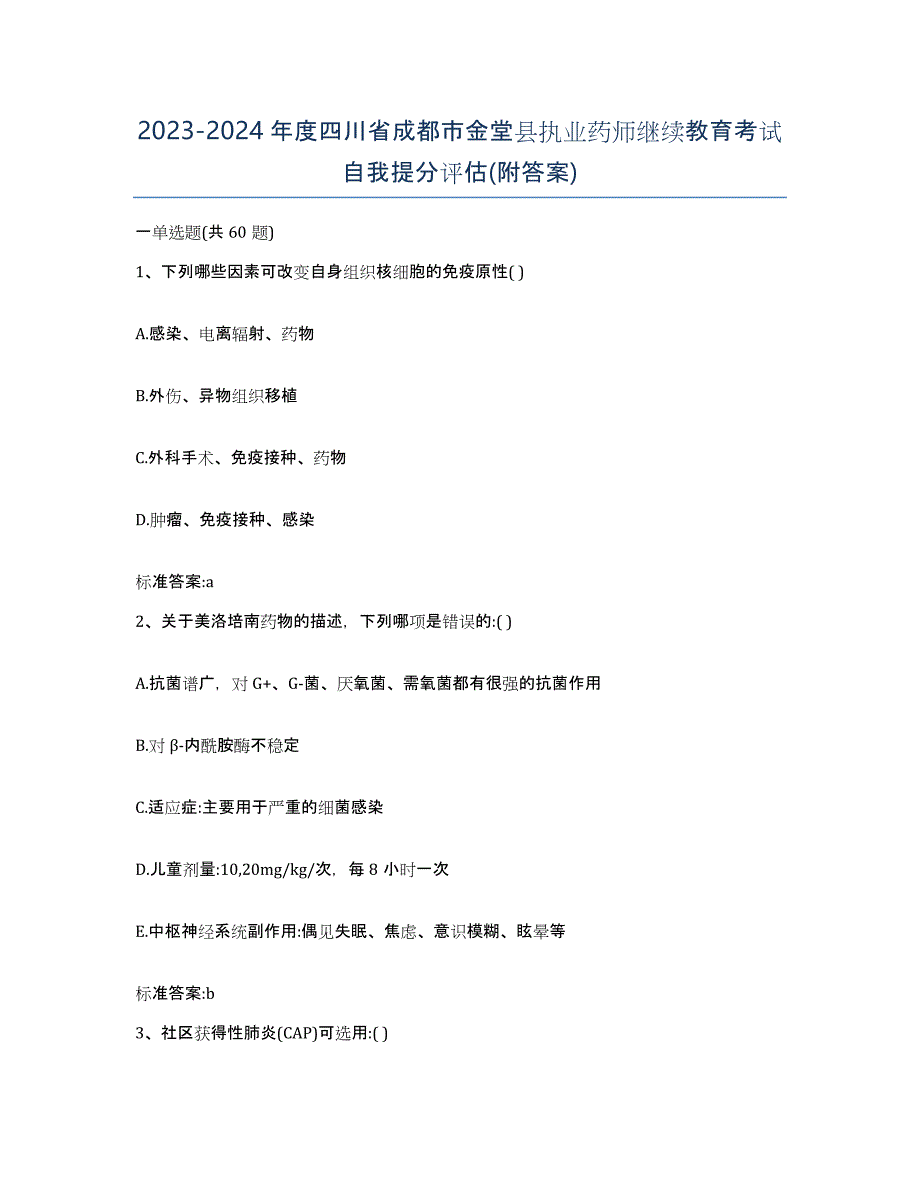 2023-2024年度四川省成都市金堂县执业药师继续教育考试自我提分评估(附答案)_第1页