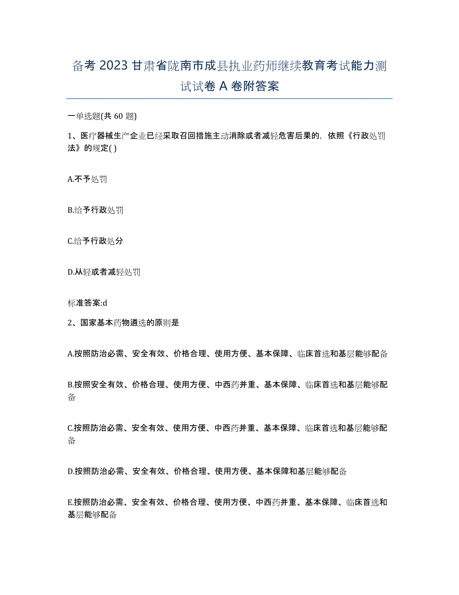 备考2023甘肃省陇南市成县执业药师继续教育考试能力测试试卷A卷附答案_第1页