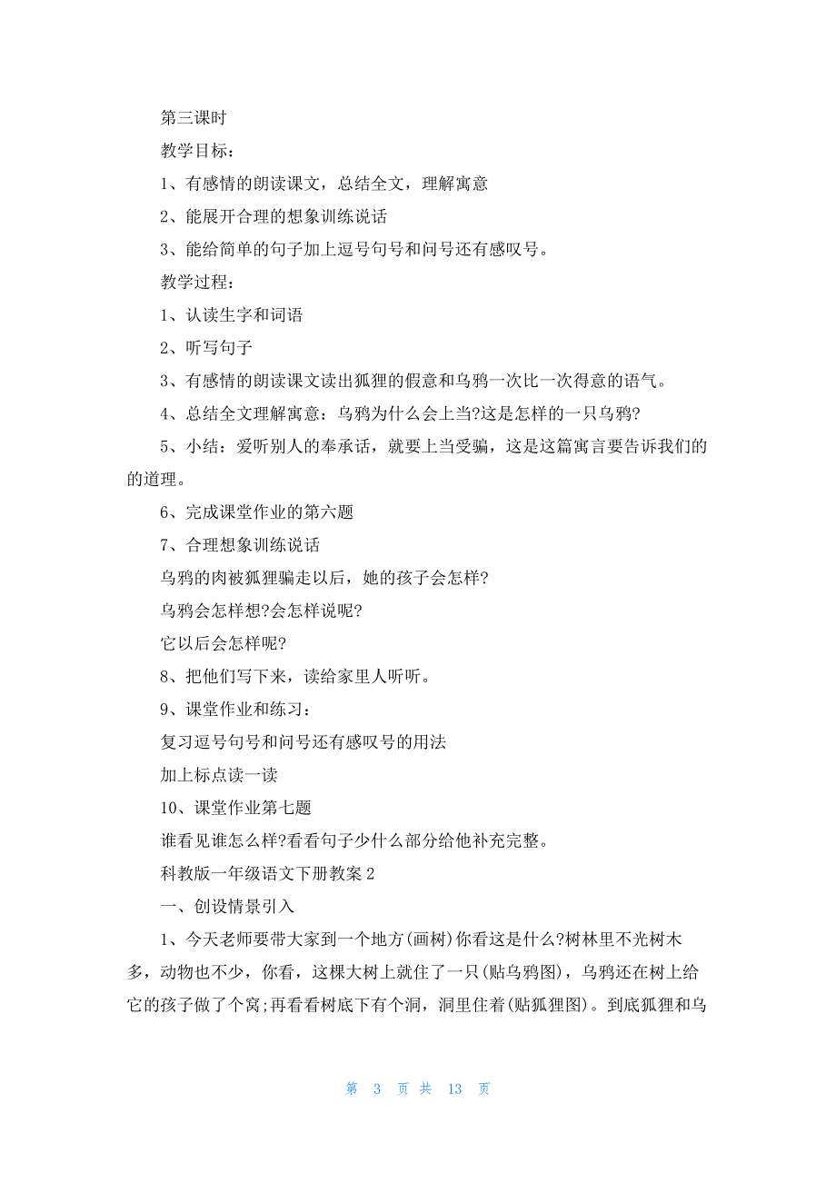 科教版一年级语文下册教案5篇_第3页