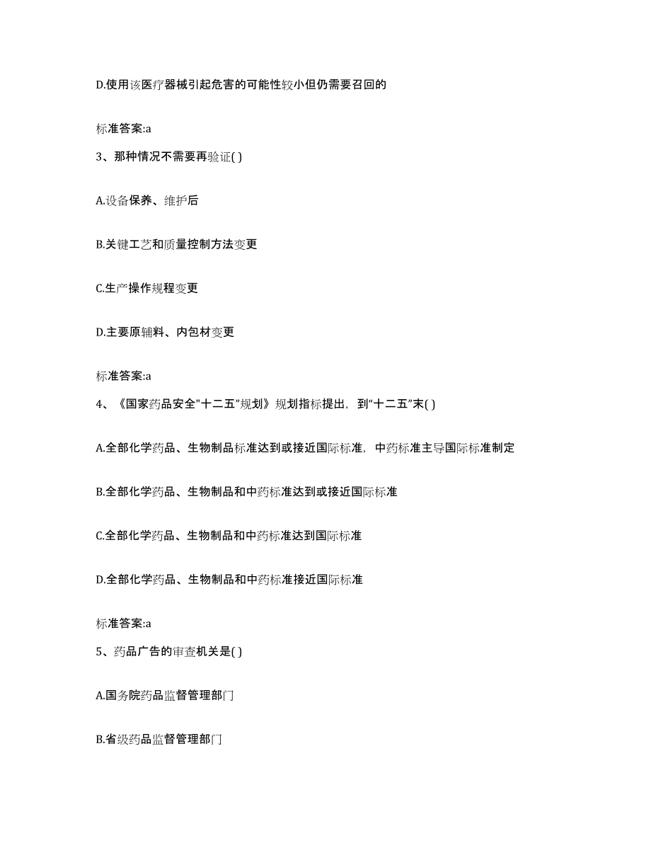 2023-2024年度广东省韶关市新丰县执业药师继续教育考试考前练习题及答案_第2页