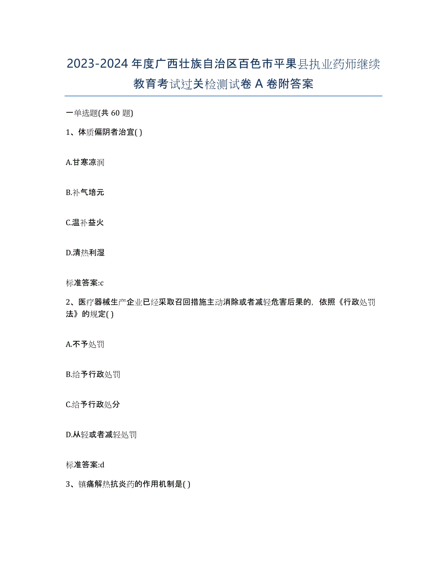 2023-2024年度广西壮族自治区百色市平果县执业药师继续教育考试过关检测试卷A卷附答案_第1页