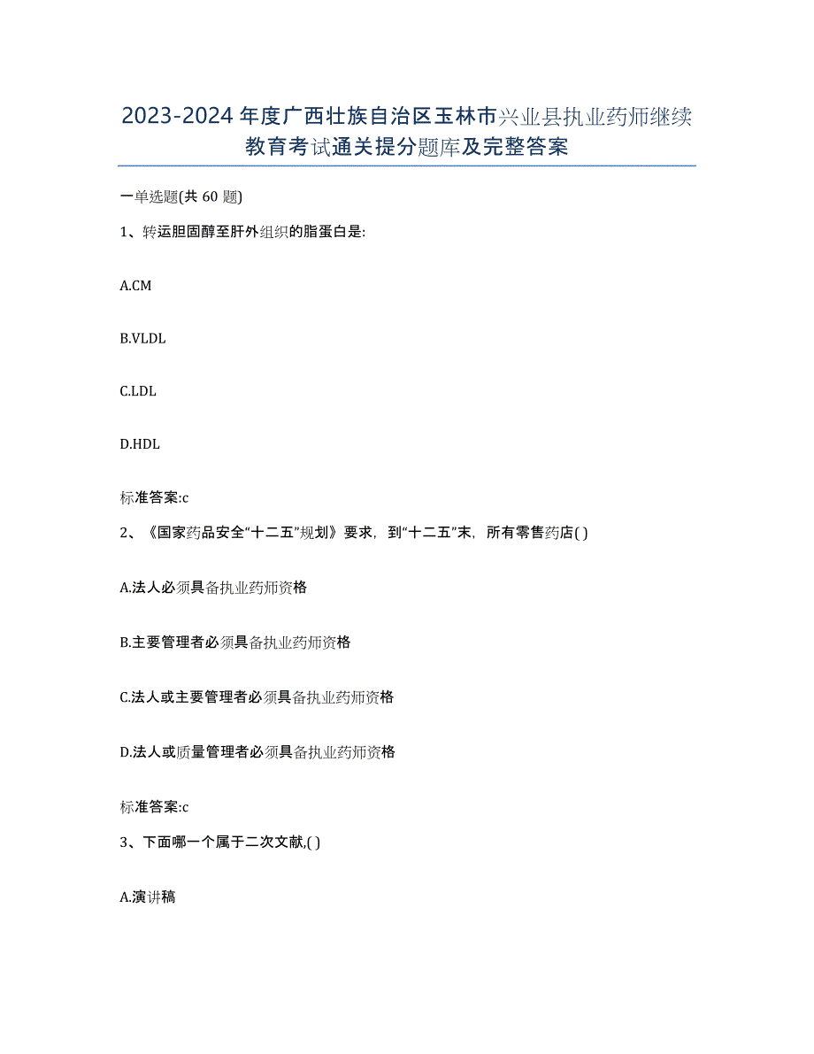 2023-2024年度广西壮族自治区玉林市兴业县执业药师继续教育考试通关提分题库及完整答案_第1页