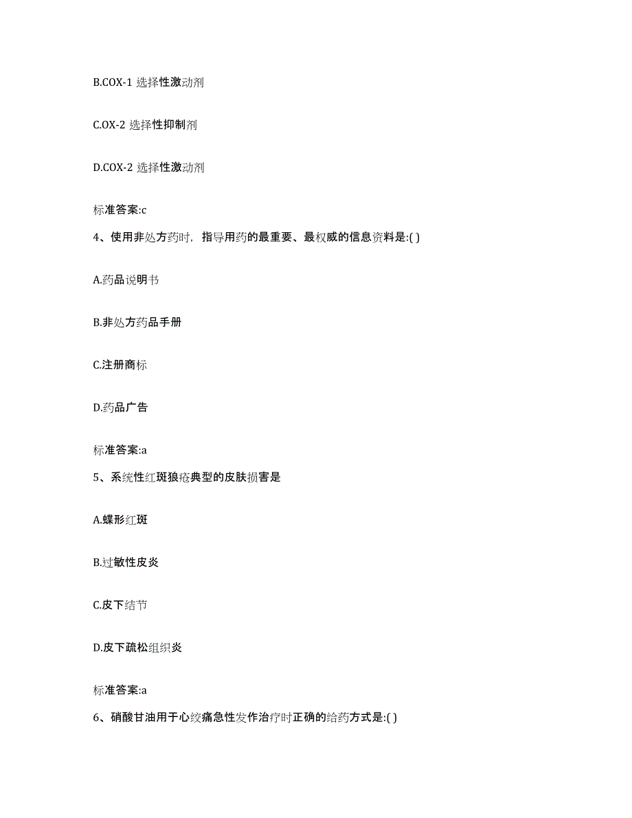 2023-2024年度四川省凉山彝族自治州布拖县执业药师继续教育考试通关提分题库及完整答案_第2页