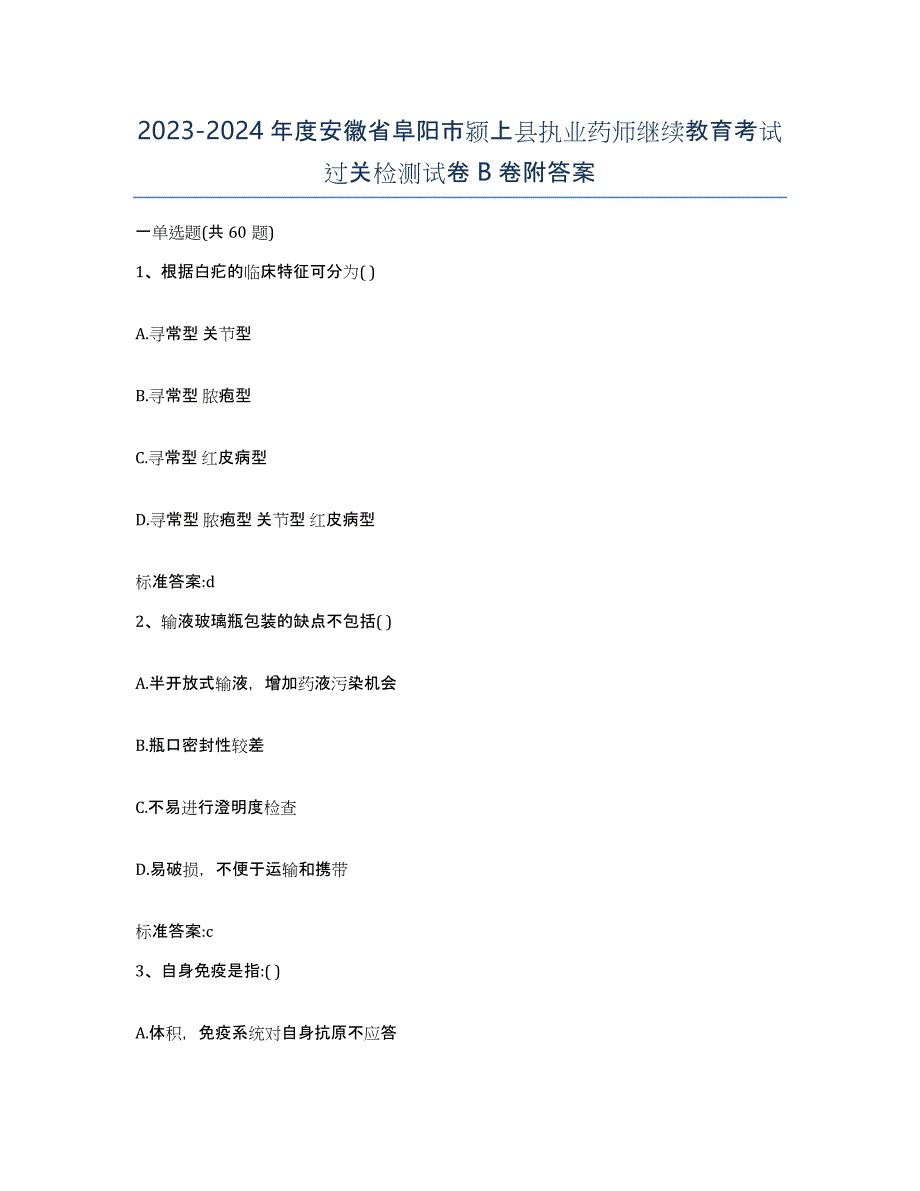 2023-2024年度安徽省阜阳市颍上县执业药师继续教育考试过关检测试卷B卷附答案_第1页