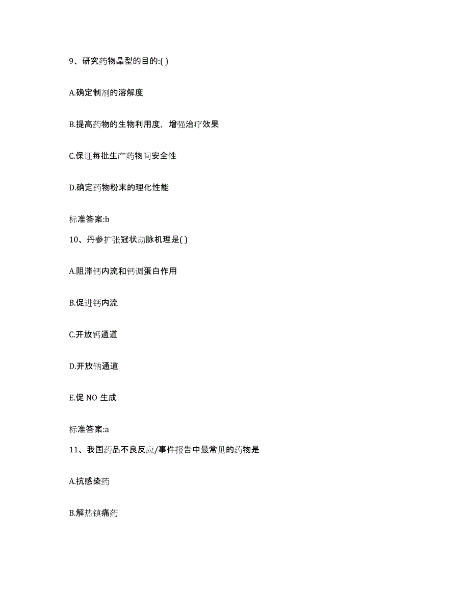 2023-2024年度安徽省阜阳市颍上县执业药师继续教育考试过关检测试卷B卷附答案_第4页