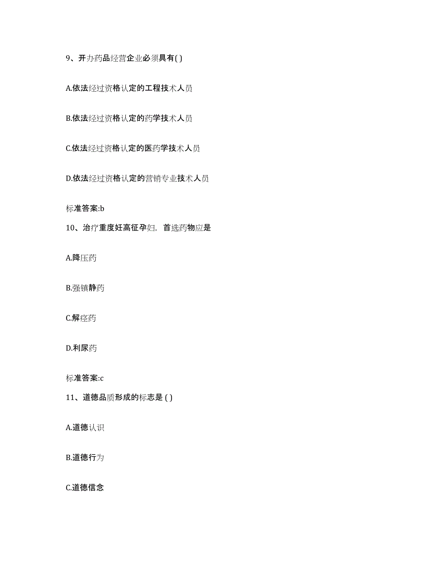 2023-2024年度内蒙古自治区巴彦淖尔市磴口县执业药师继续教育考试考前冲刺模拟试卷A卷含答案_第4页