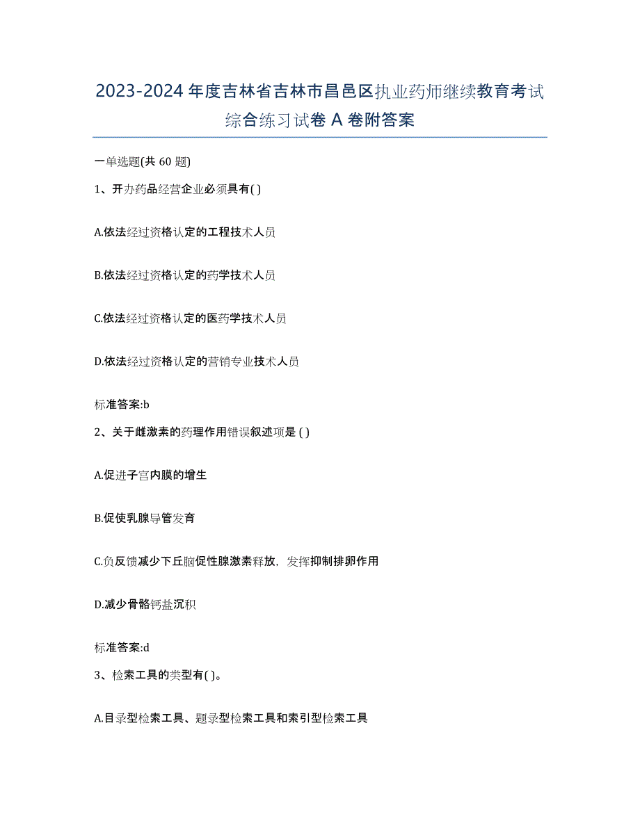 2023-2024年度吉林省吉林市昌邑区执业药师继续教育考试综合练习试卷A卷附答案_第1页