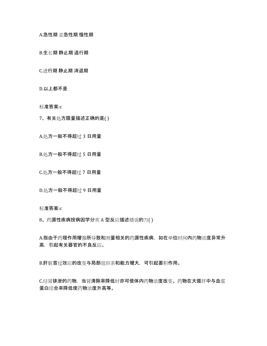 2023-2024年度吉林省吉林市昌邑区执业药师继续教育考试综合练习试卷A卷附答案_第3页