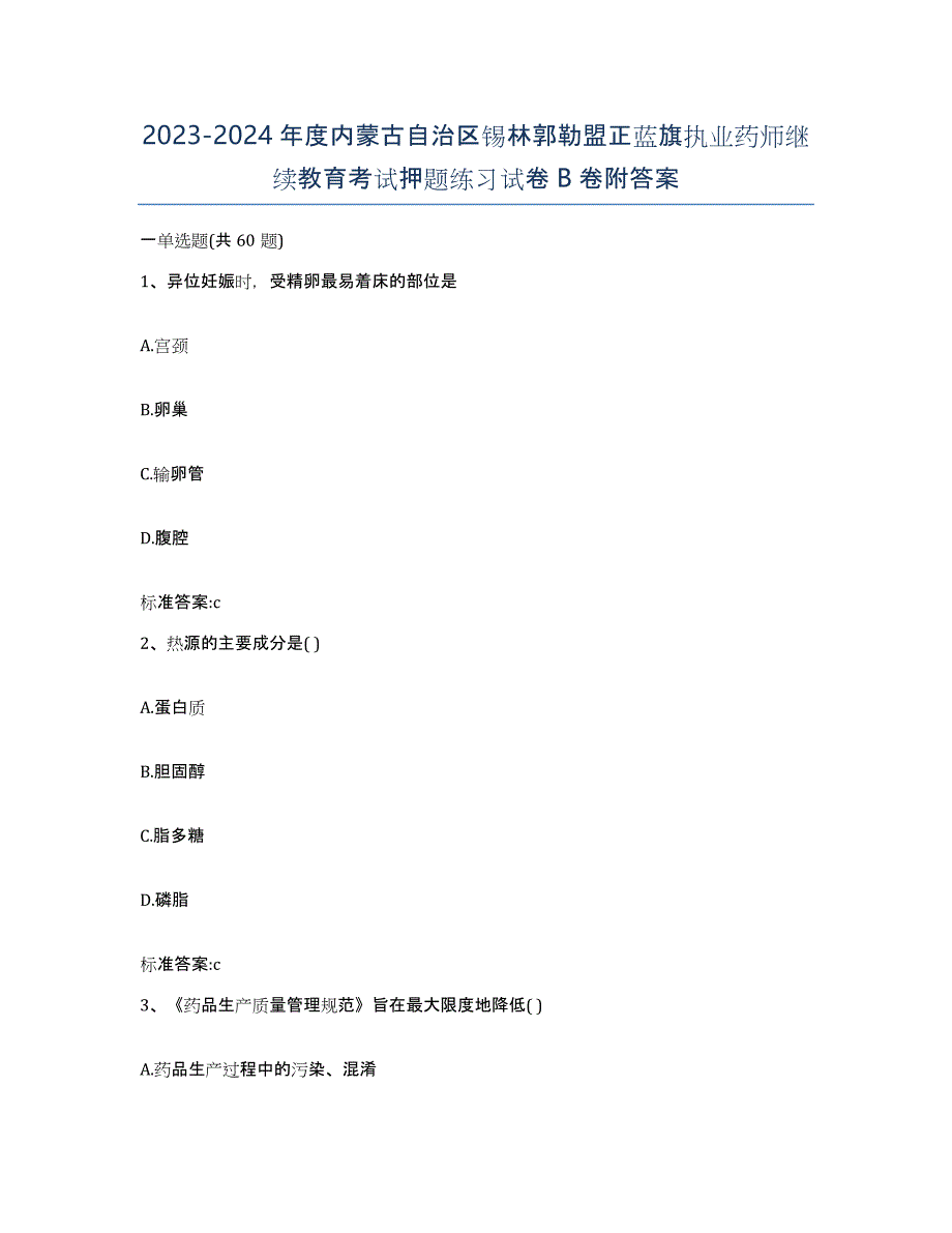 2023-2024年度内蒙古自治区锡林郭勒盟正蓝旗执业药师继续教育考试押题练习试卷B卷附答案_第1页