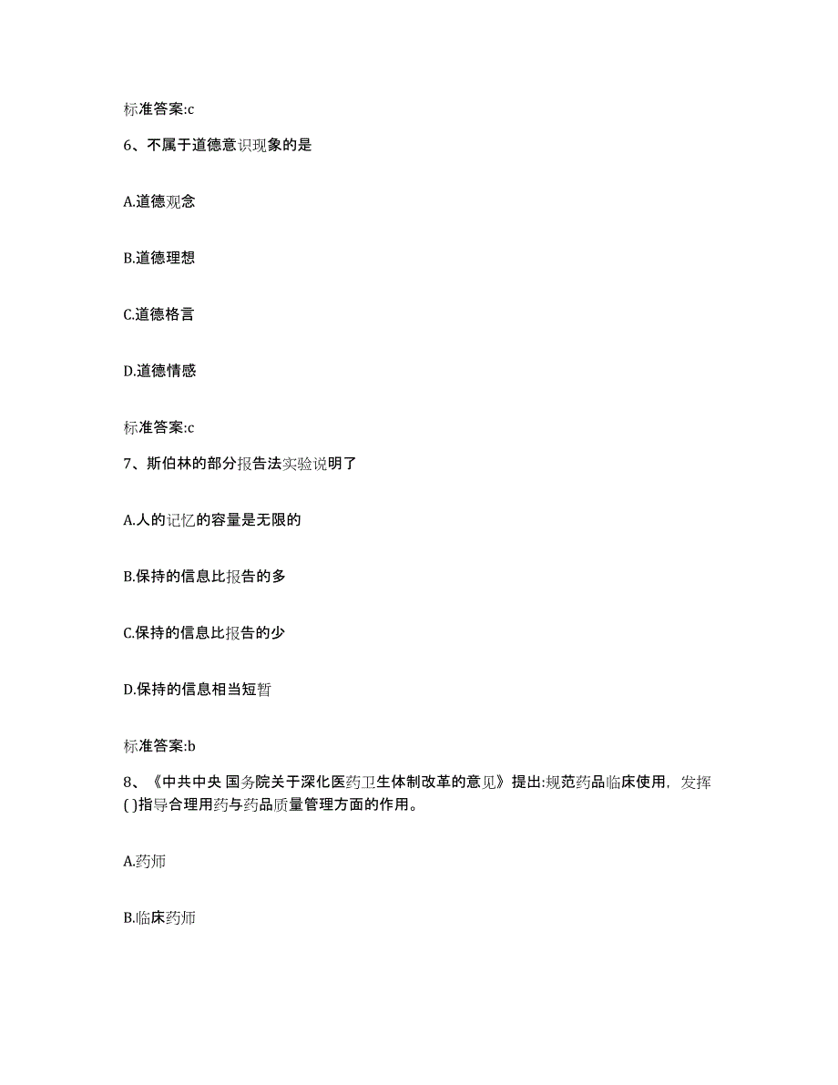 2023-2024年度内蒙古自治区锡林郭勒盟正蓝旗执业药师继续教育考试押题练习试卷B卷附答案_第3页