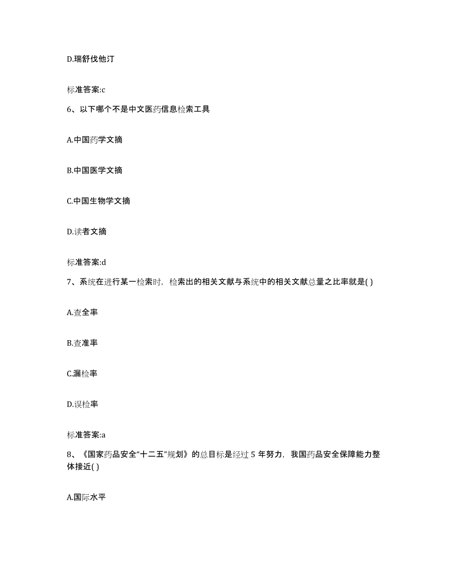 2023-2024年度广西壮族自治区南宁市江南区执业药师继续教育考试考前冲刺试卷B卷含答案_第3页