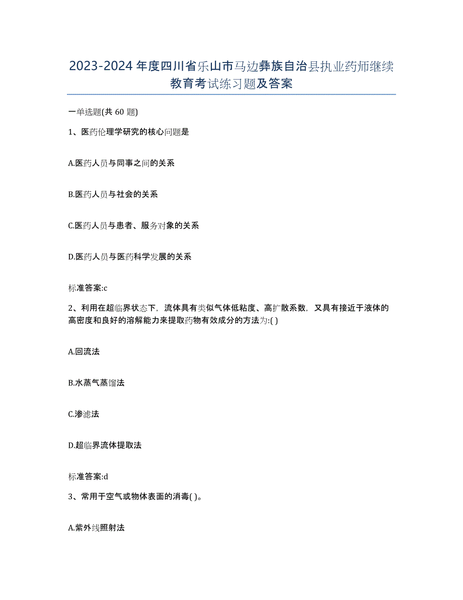 2023-2024年度四川省乐山市马边彝族自治县执业药师继续教育考试练习题及答案_第1页