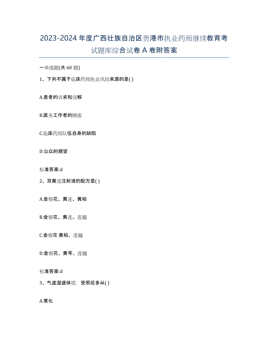 2023-2024年度广西壮族自治区贵港市执业药师继续教育考试题库综合试卷A卷附答案_第1页