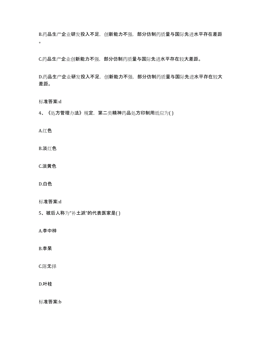 2023-2024年度四川省凉山彝族自治州雷波县执业药师继续教育考试题库与答案_第2页