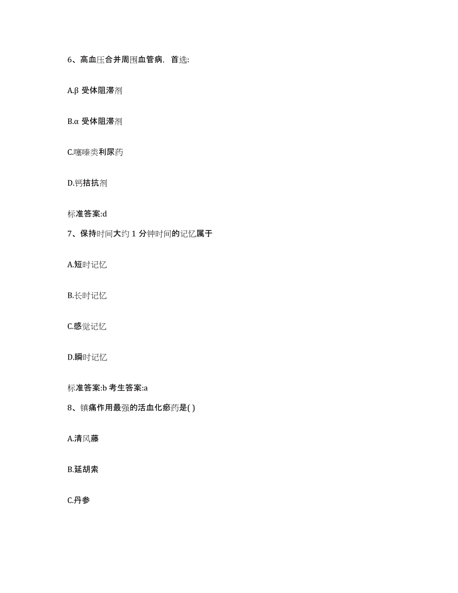 2023-2024年度四川省凉山彝族自治州雷波县执业药师继续教育考试题库与答案_第3页