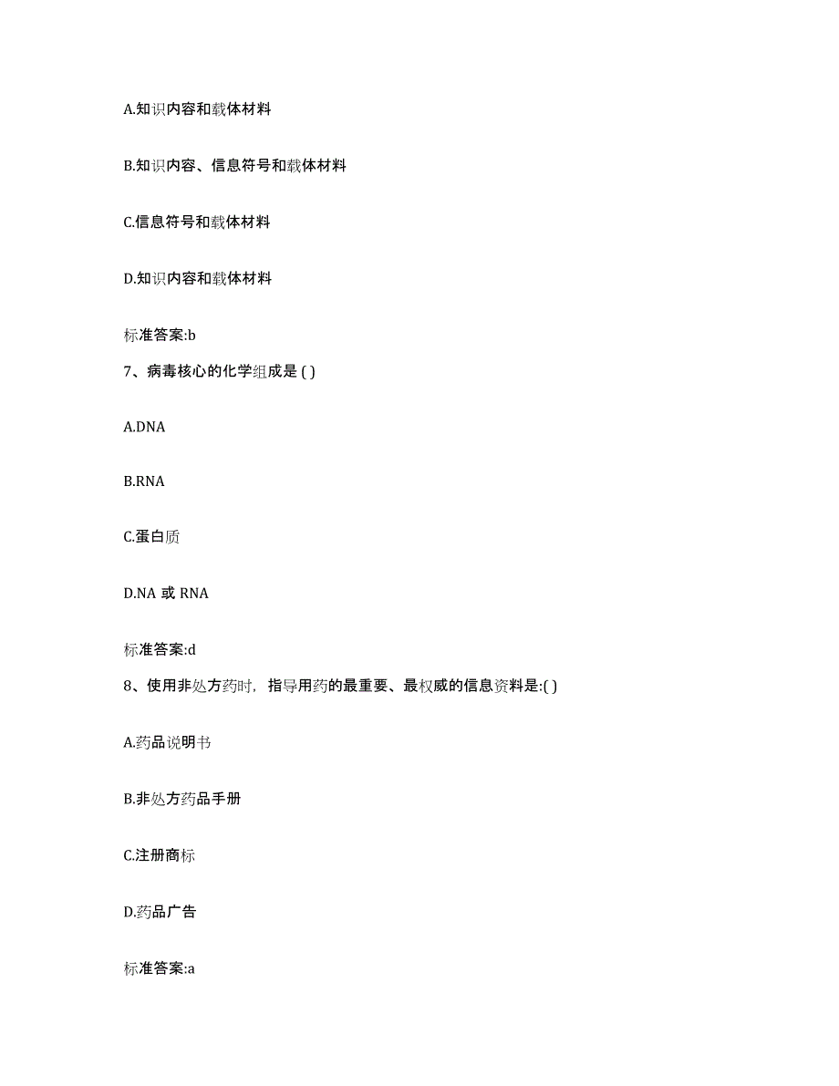 2023-2024年度安徽省黄山市徽州区执业药师继续教育考试全真模拟考试试卷A卷含答案_第3页