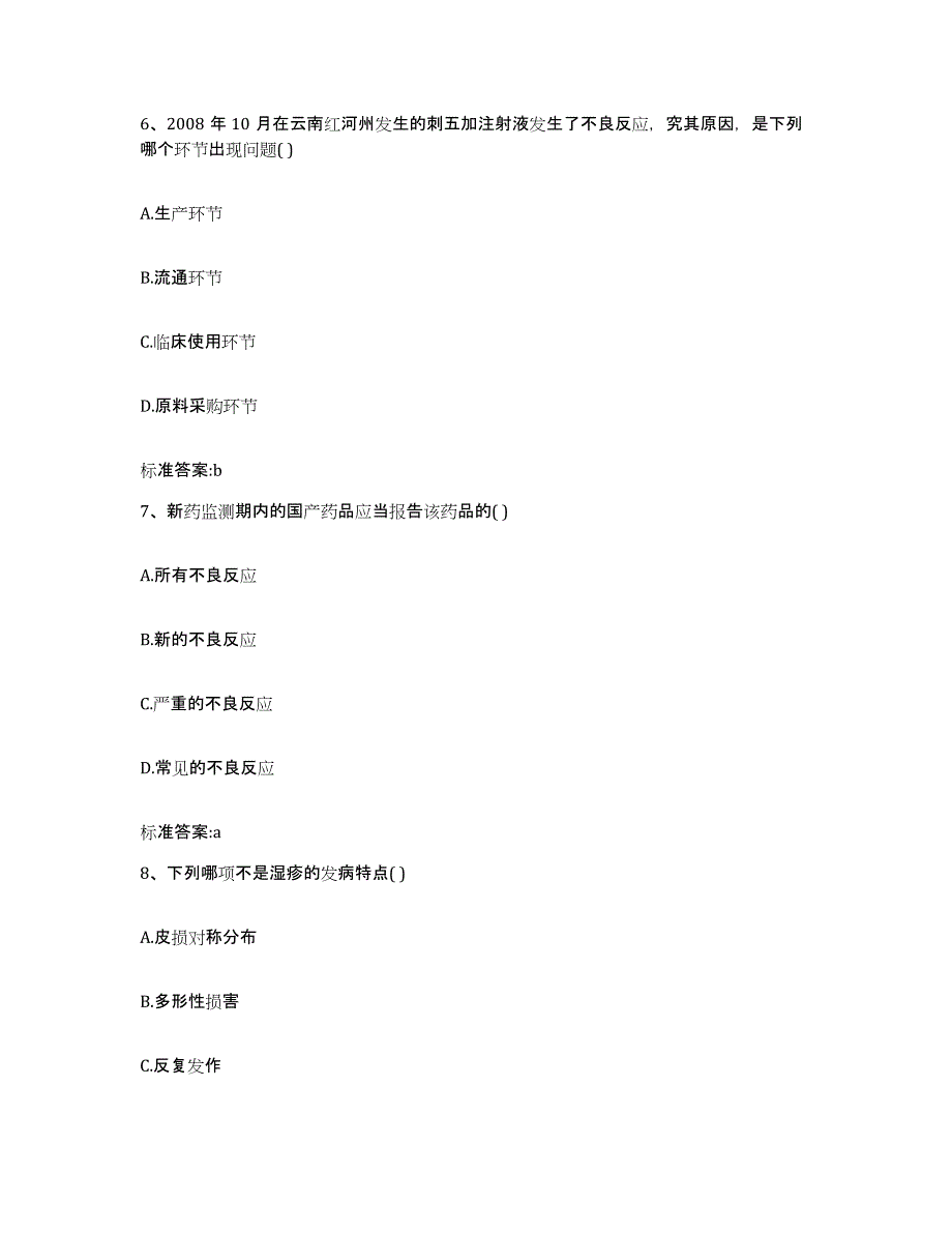 2023-2024年度安徽省池州市贵池区执业药师继续教育考试题库检测试卷A卷附答案_第3页