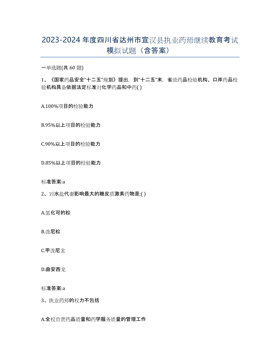 2023-2024年度四川省达州市宣汉县执业药师继续教育考试模拟试题（含答案）_第1页