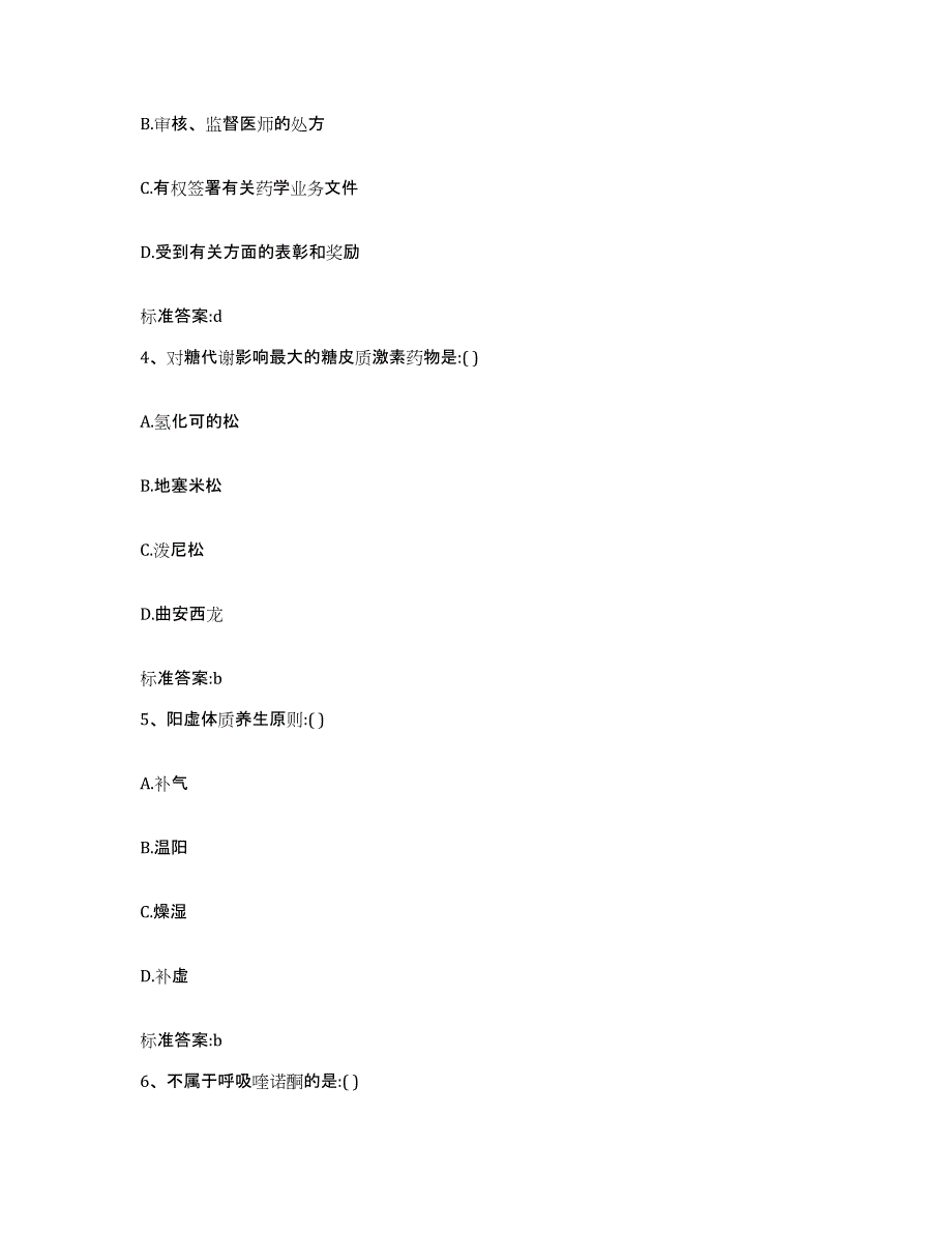 2023-2024年度四川省达州市宣汉县执业药师继续教育考试模拟试题（含答案）_第2页