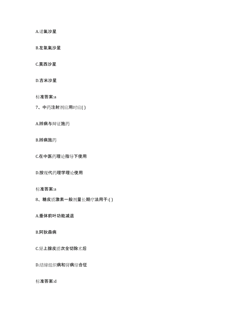 2023-2024年度四川省达州市宣汉县执业药师继续教育考试模拟试题（含答案）_第3页