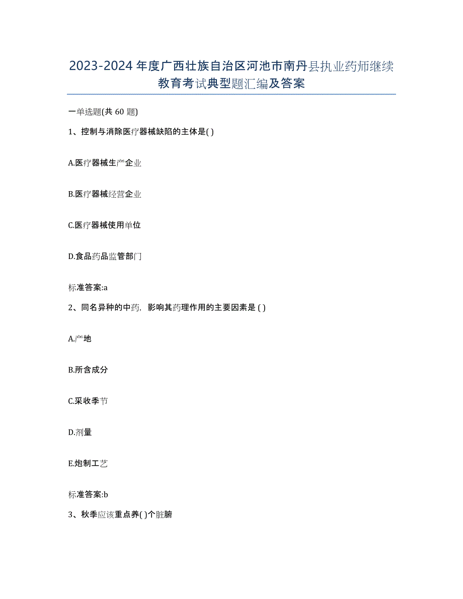 2023-2024年度广西壮族自治区河池市南丹县执业药师继续教育考试典型题汇编及答案_第1页