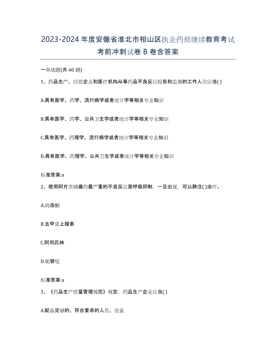 2023-2024年度安徽省淮北市相山区执业药师继续教育考试考前冲刺试卷B卷含答案_第1页