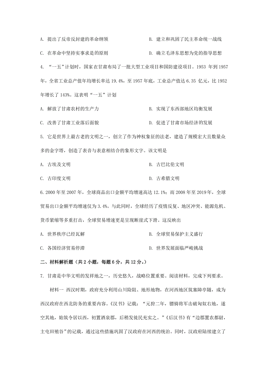 2024年甘肃张掖中考历史试题及答案(1)_第2页