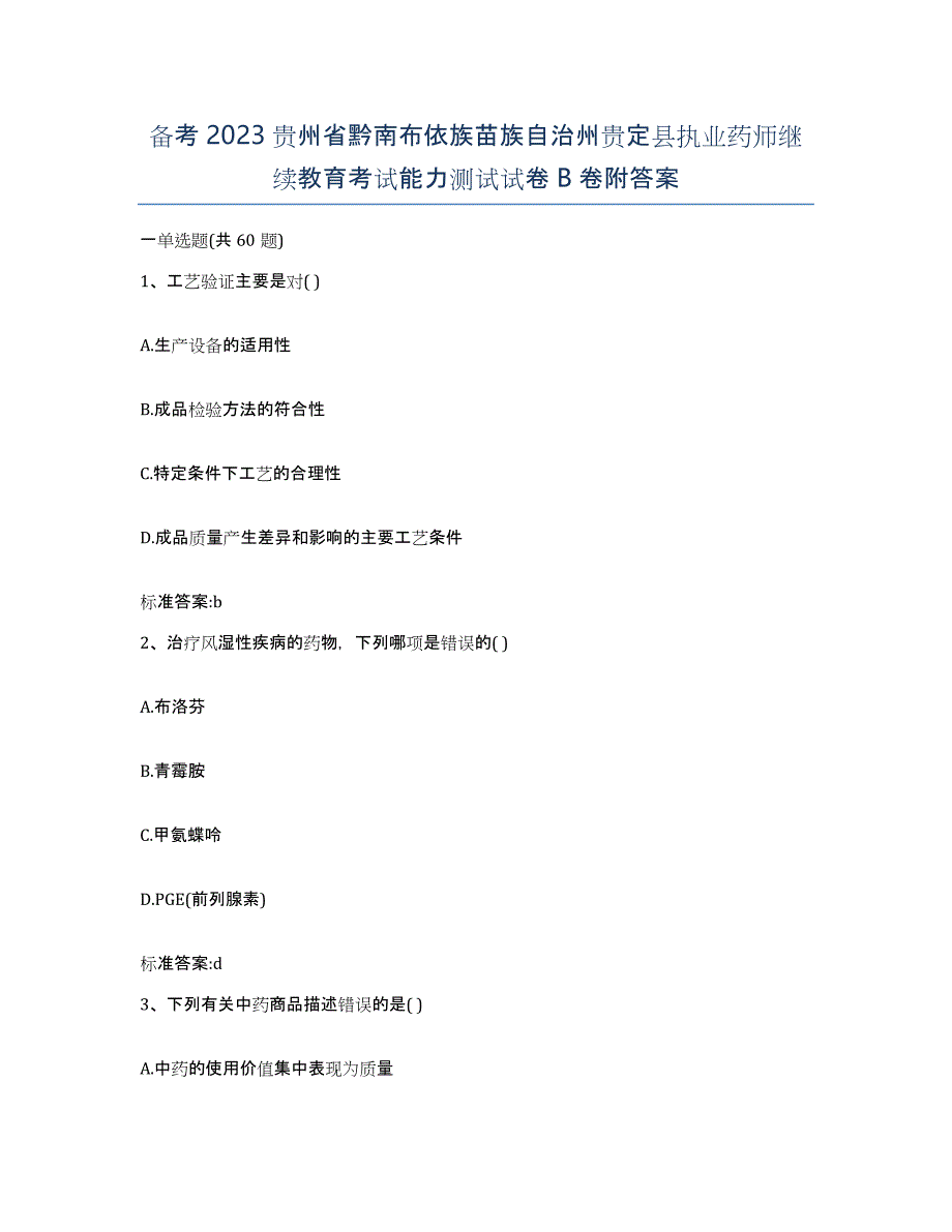 备考2023贵州省黔南布依族苗族自治州贵定县执业药师继续教育考试能力测试试卷B卷附答案_第1页