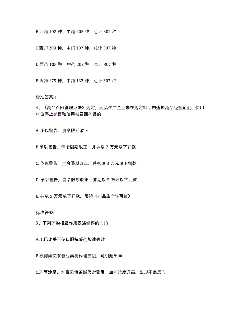 2023-2024年度安徽省合肥市庐阳区执业药师继续教育考试模拟题库及答案_第2页