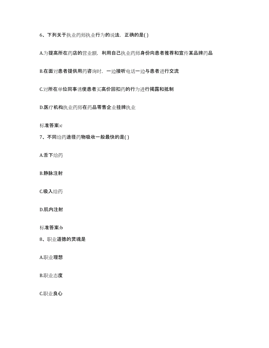 2023-2024年度广西壮族自治区南宁市马山县执业药师继续教育考试综合检测试卷A卷含答案_第3页