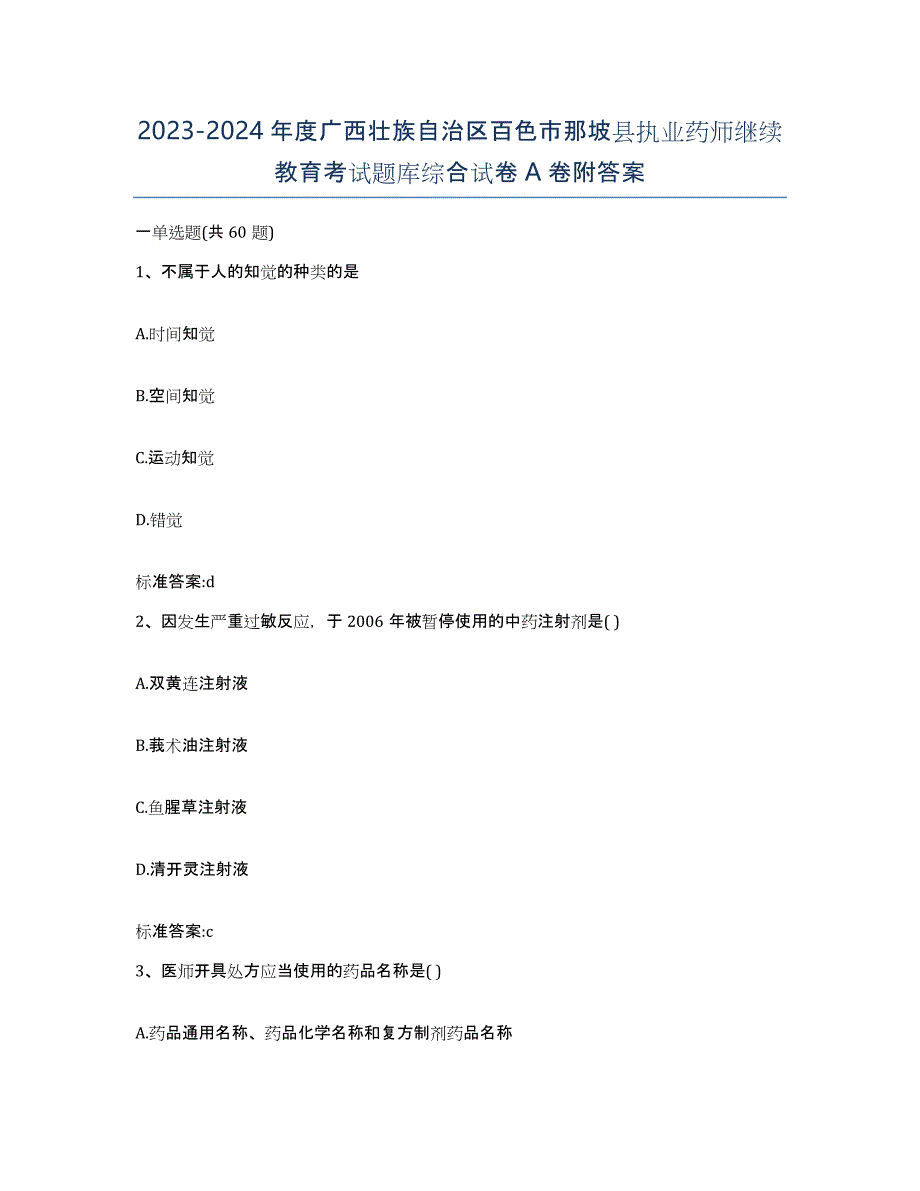 2023-2024年度广西壮族自治区百色市那坡县执业药师继续教育考试题库综合试卷A卷附答案_第1页