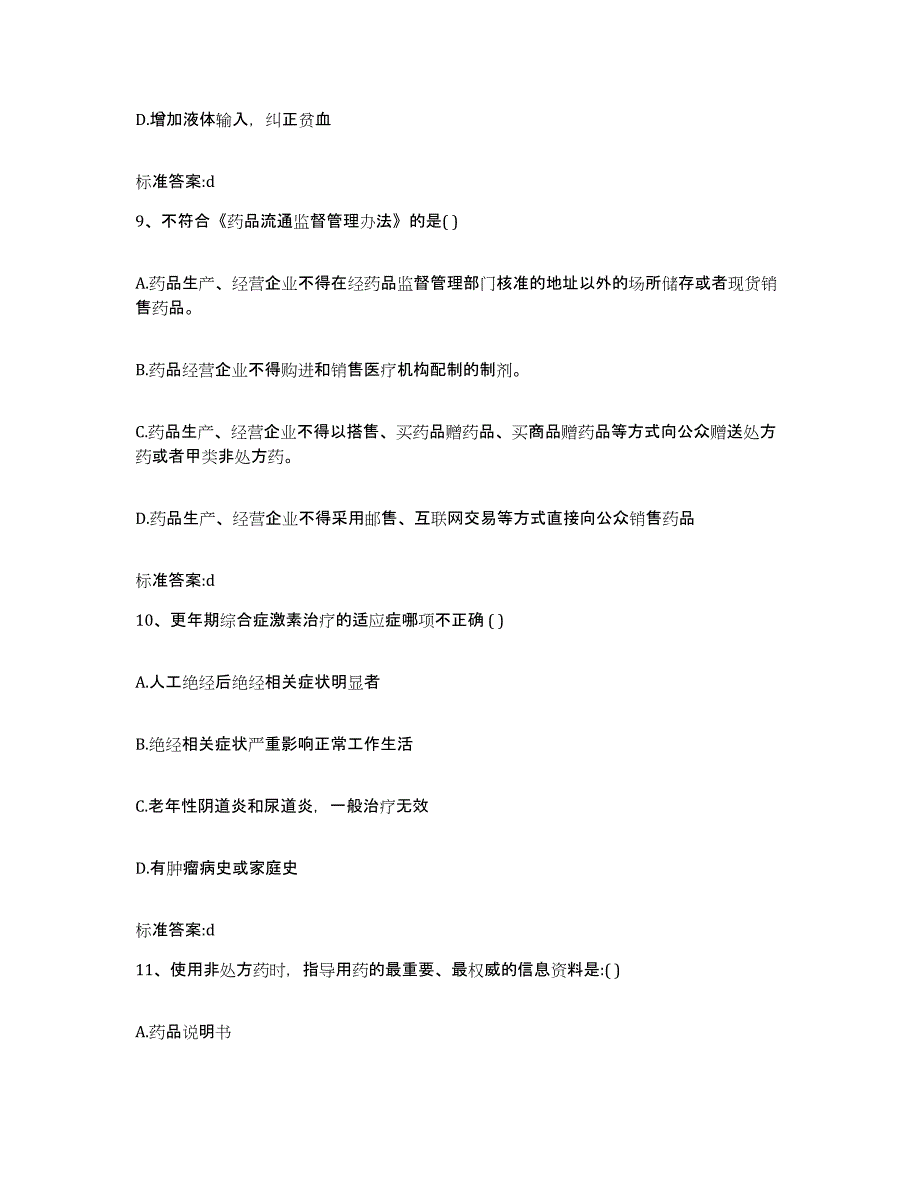 2023-2024年度安徽省安庆市宜秀区执业药师继续教育考试自我检测试卷B卷附答案_第4页